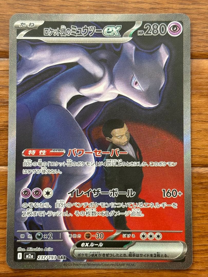〔美品〕ポケモンカード　ロケット団のミュウツーex SAR