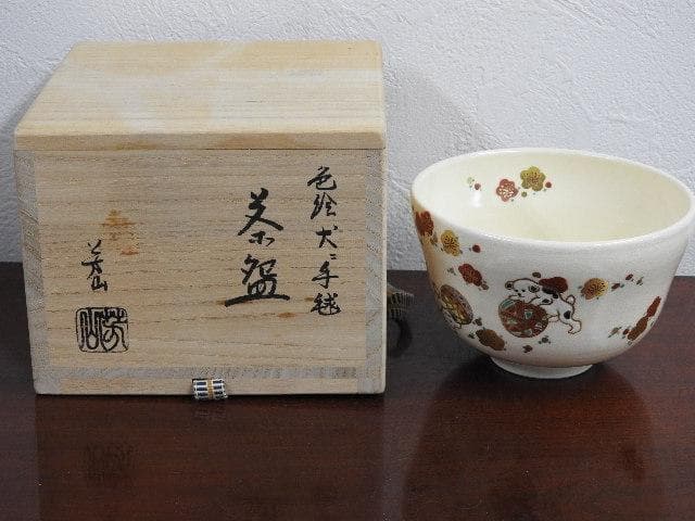 色絵犬ニ手毬茶碗　芳山造　共箱　M623