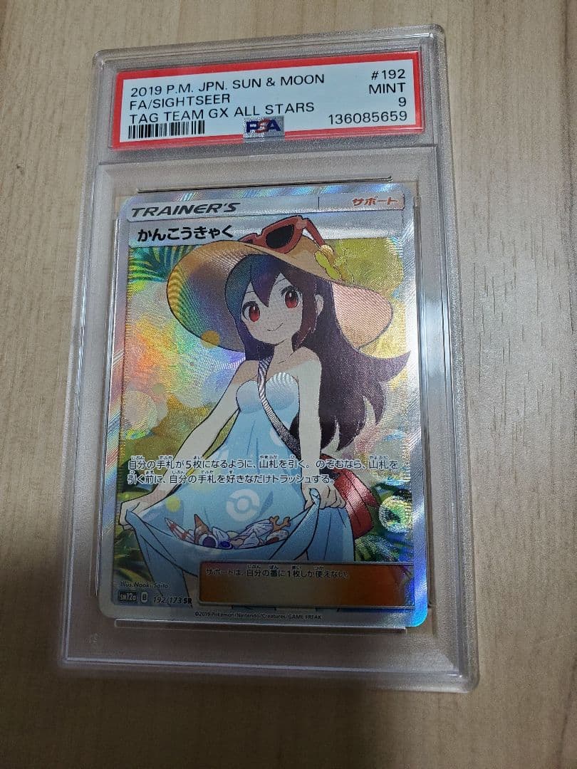 かんこうきゃく SR PSA9 かんこうきゃく SR PSA9 192/173 ポケモンカードゲーム 1枚の通販 やっ