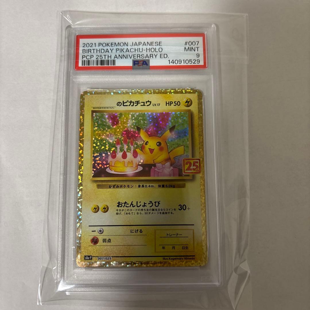 おたんじょうびピカチュウ　お誕生日ピカチュウ25th プロモ PSA9