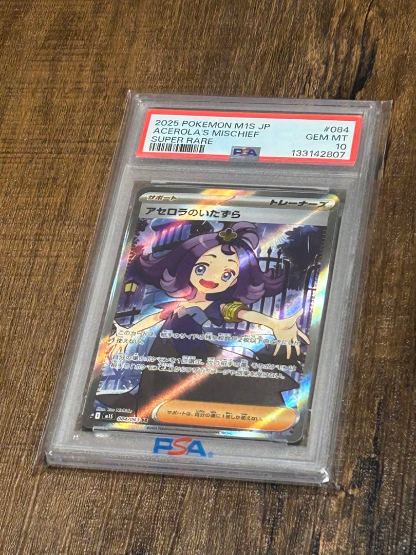 最高評価・PSA10】アセロラのいたずら SR【ポケカ】