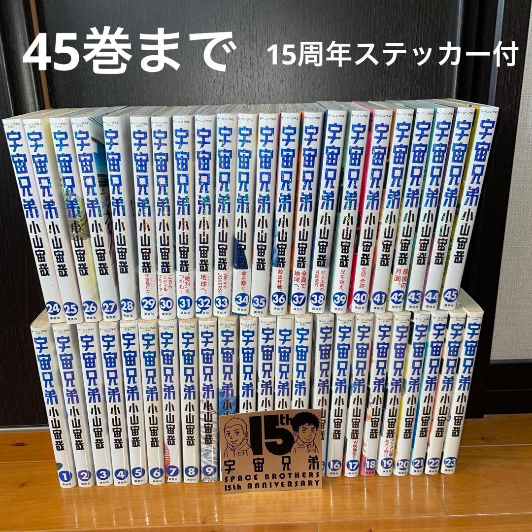 宇宙兄弟 全巻セット 1から45 15周年ステッカー　小山宙哉　モーニング