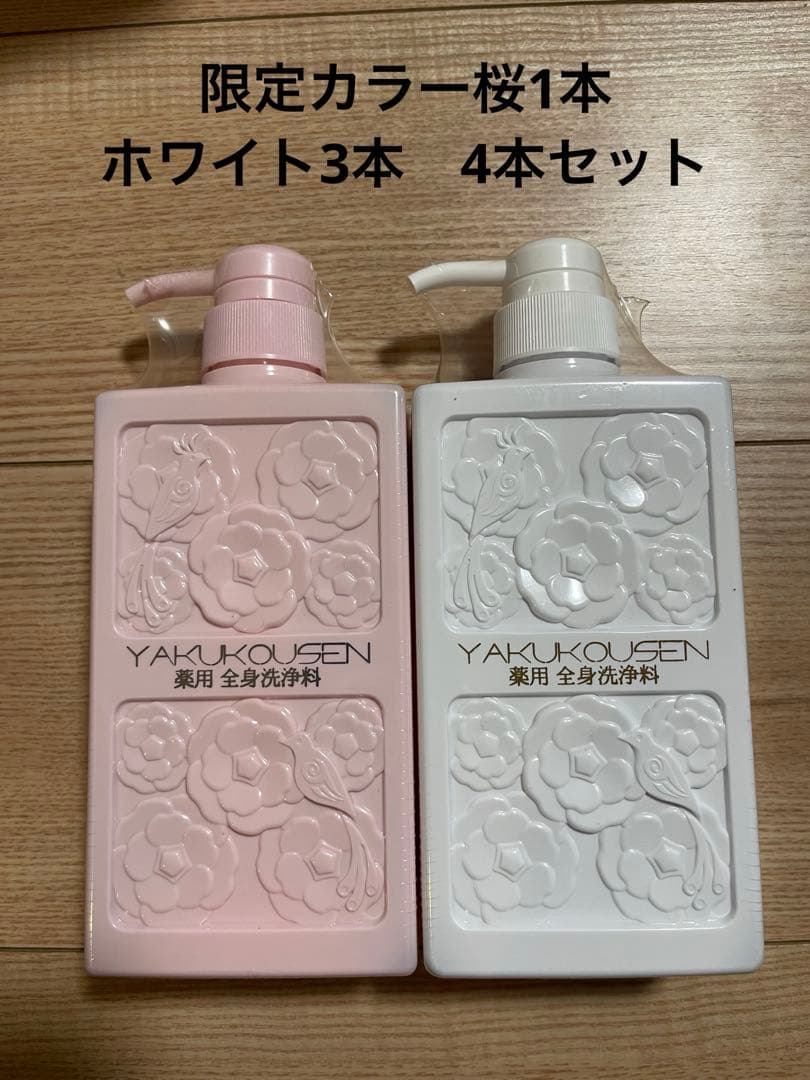 【新品未開封】薬酵泉 薬用全身洗浄料 限定カラー桜ボトル入4本セット