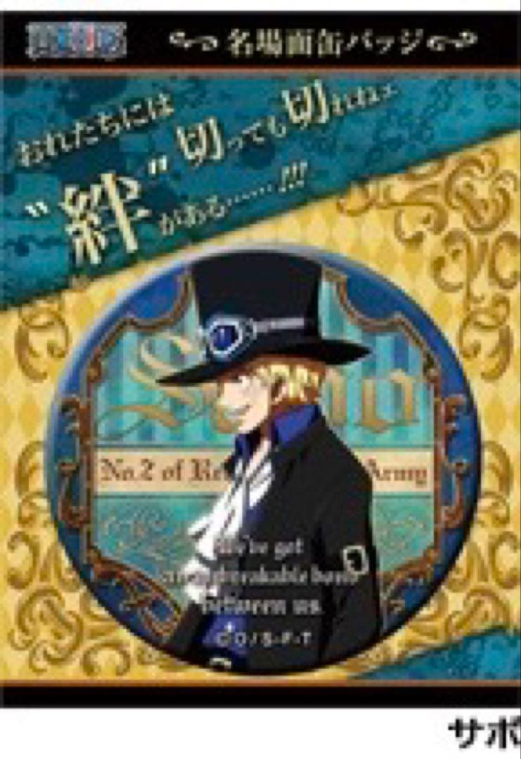 【希少】ONE PIECE 名場面缶バッジ サボ ONE PIECE』バースデイ缶バッジ サボ BE1: アクセサリー類