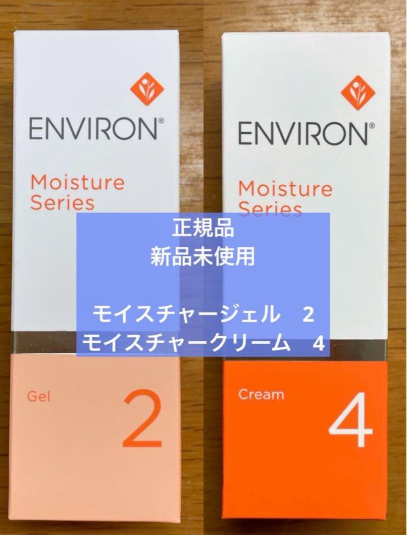 エンビロン　モイスチャージェル2　モイスチャークリーム4