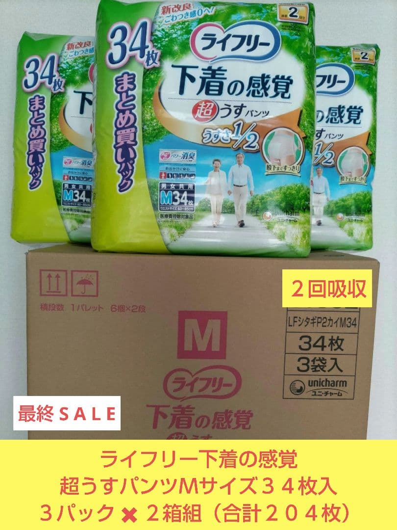ライフリー下着の感覚超うすパンツＭサイズ３４枚入３パック✖２箱組（合計２０４枚）