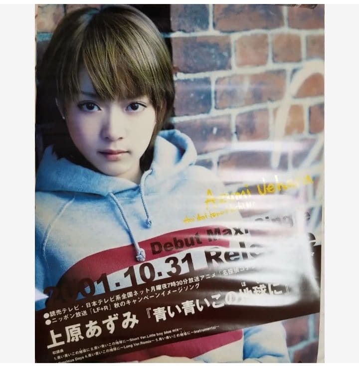 上原あずみ　特大ポスター　　　　　　　　　「名探偵コナン エンディングテーマ」 上原 あずみ - 青い青いこの地球に - YouTube