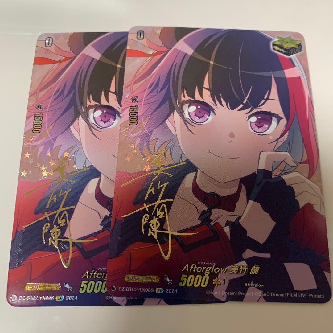 Afterglow美竹蘭(サイン)【EX】