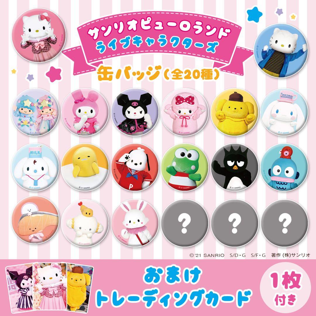 サンリオピューロランド ライブキャラクターズ 缶バッジ コンプセット