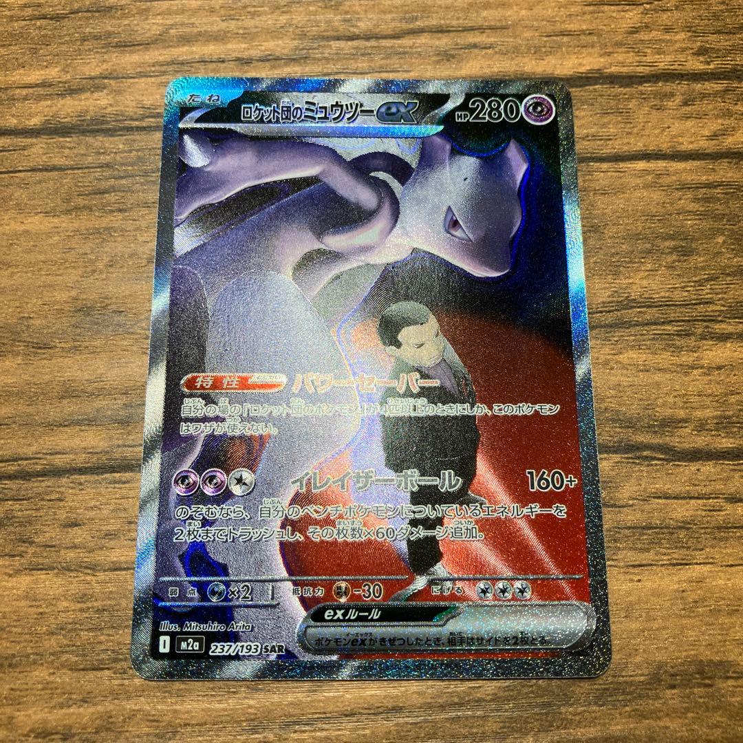 ポケモンカード ロケット団のミュウツーex SAR