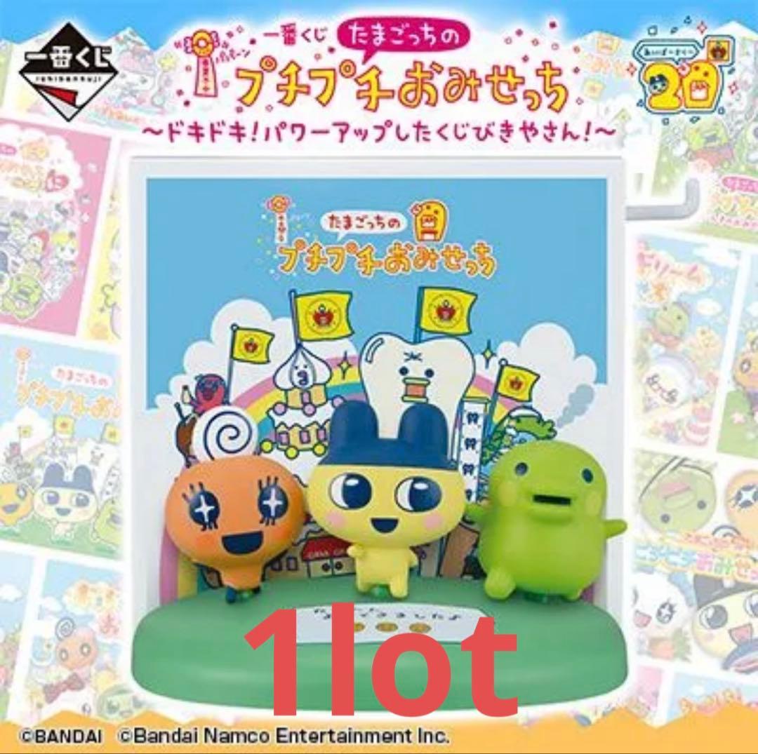 一番くじ たまごっちのプチプチおみせっち アップしたくじびきやさん 1ロット 一番くじ たまごっちのプチプチおみせっち ～祝！開店！くじびきやさん