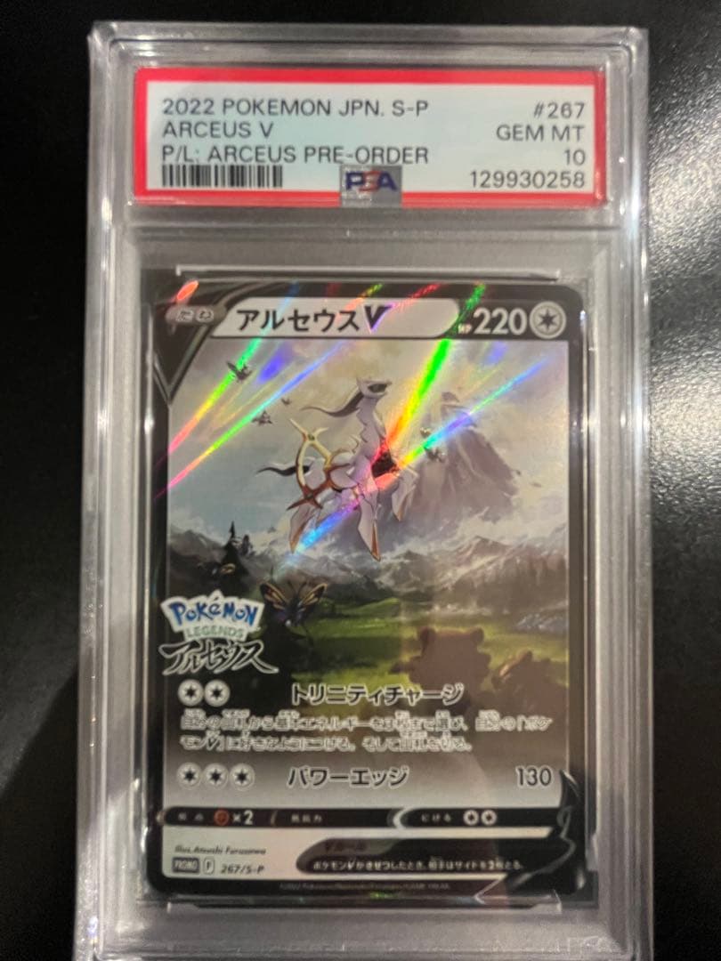 『最安値』　PSA10 アルセウスV プロモ