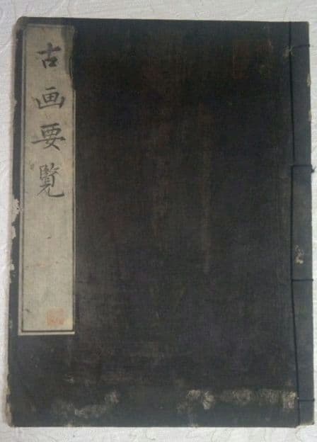 草双紙(黒本)版画本、古画要覧上巻一冊売り 武者周榮筆、青藜閣(須原屋伊八)出版