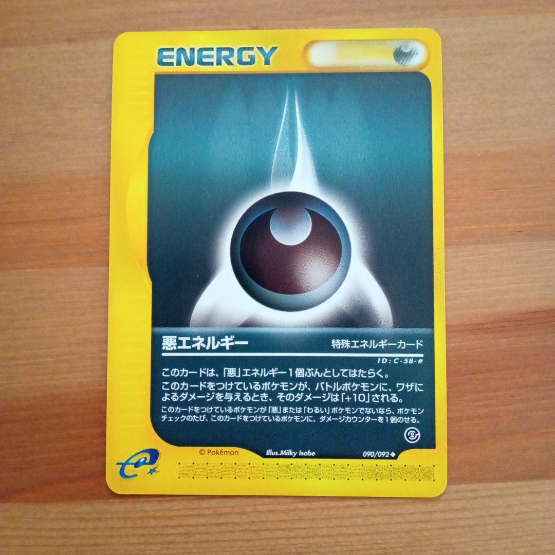 ポケモンカード カードe 悪エネルギー 特別エネルギーカード 090/092