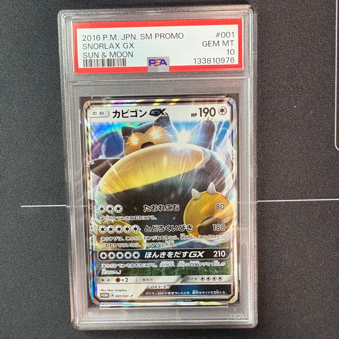 カビゴンgx PSA10