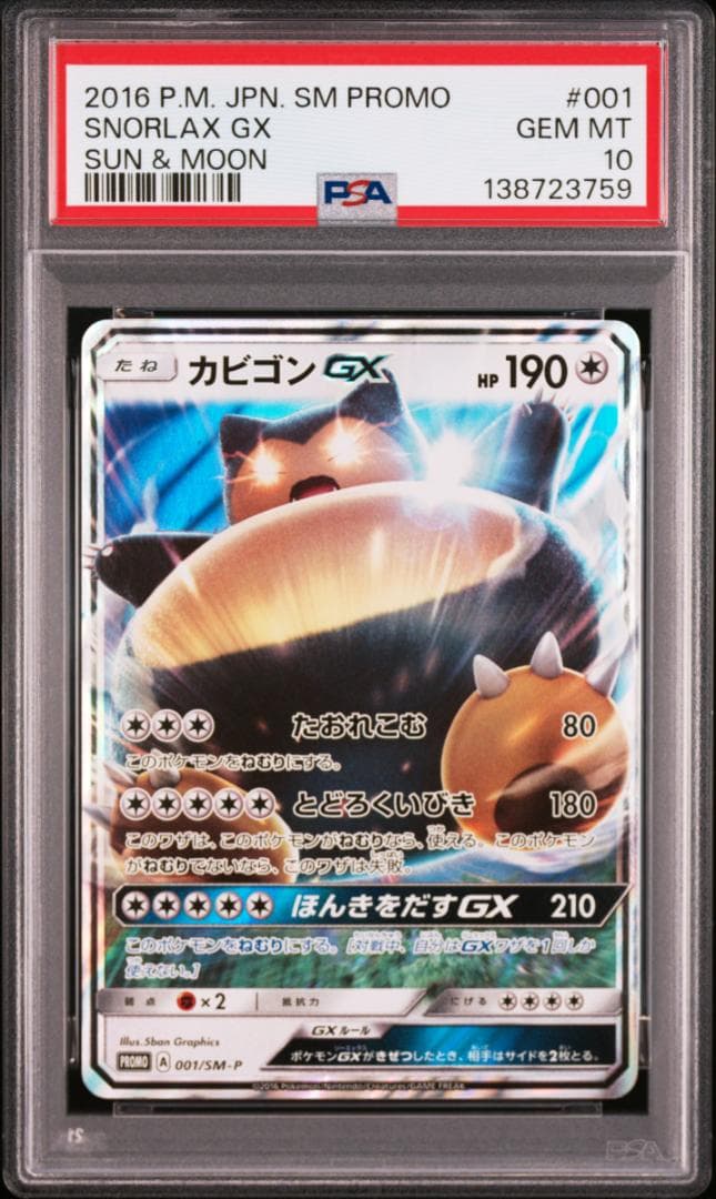 PSA10カビゴンGX PROMO SM-Pプロモカード 001　759 カビゴンGX P [SM-P 001] プロモ PSA10 - メルカリ