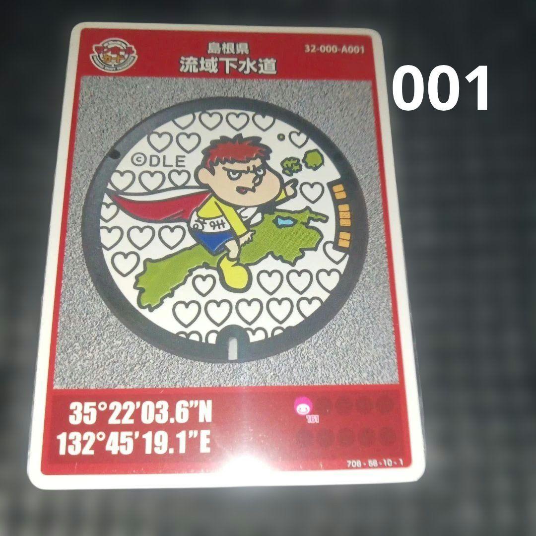 マンホールカード島根県流域下水道 初期ロット - メルカリ