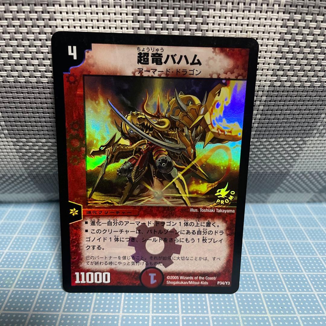 DM 超竜 バハム プロモ ホイル 2005年 未使用 B - メルカリ