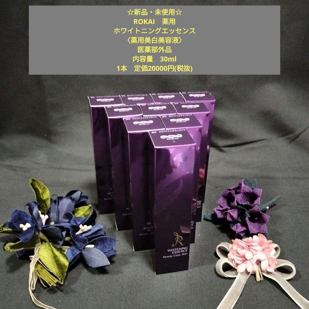 ☆新品・未使用☆ROKAI　ホワイトニング　薬用美白美容液　30ml×10本