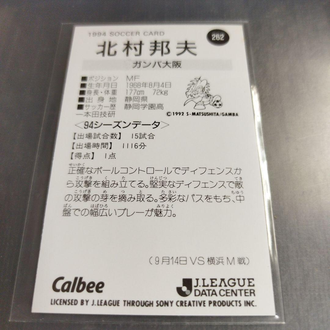 1994 年 カルビーJリーグチップスカード 北村邦夫 ガンバ大阪 262