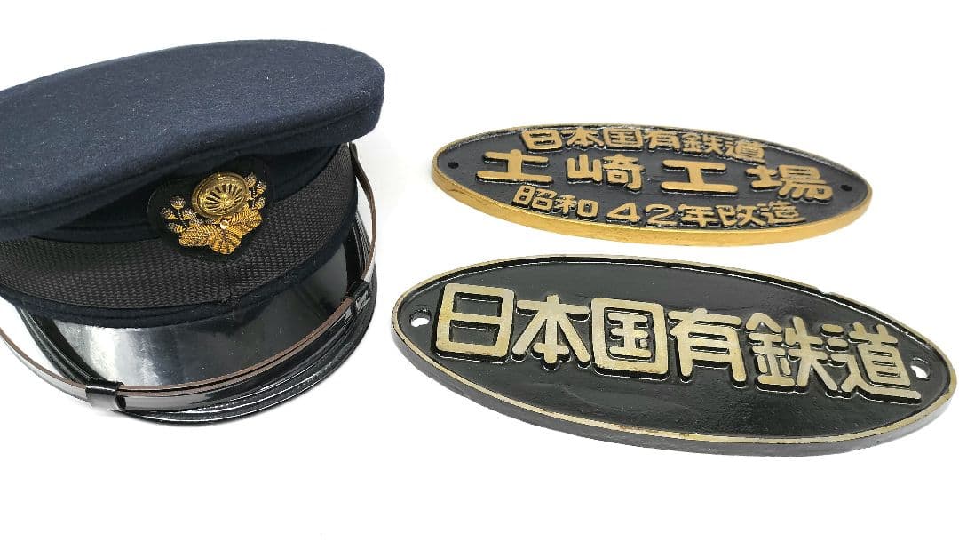 日本国有鉄道 プレート2枚 国鉄帽子 昭和レトロ 鉄道グッズ - メルカリ