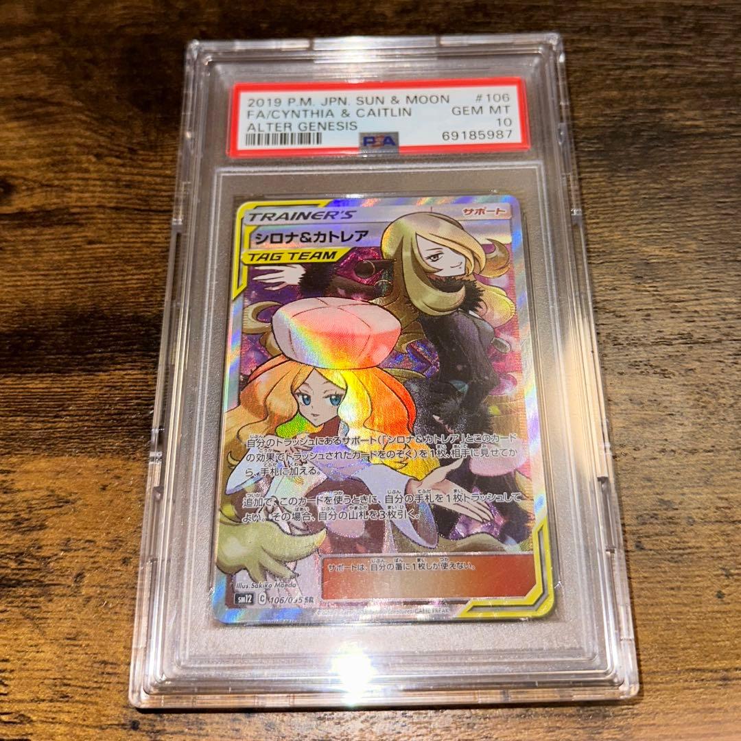 ポケモンカードゲーム シロナ＆カトレア PSA10