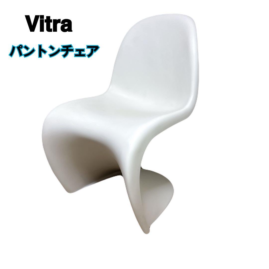 美品 Vitra Panton Chair パントンチェア ヴィトラ Vitra Panton Chair / ヴィトラ パントン チェア - インテリア・家具