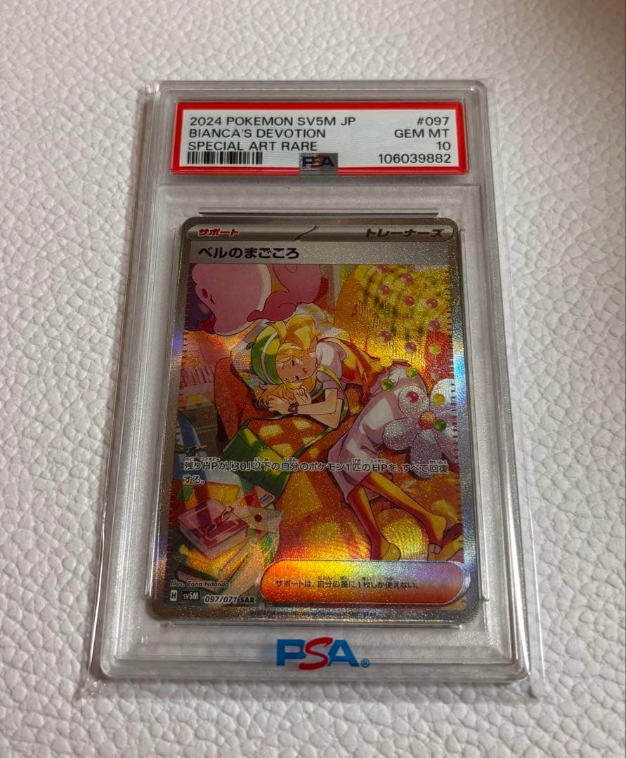 ベルのまごころ　SAR SV5M 097/071 ベルのまごころ SAR [SV5M 097/071](拡張パック「サイバージャッジ