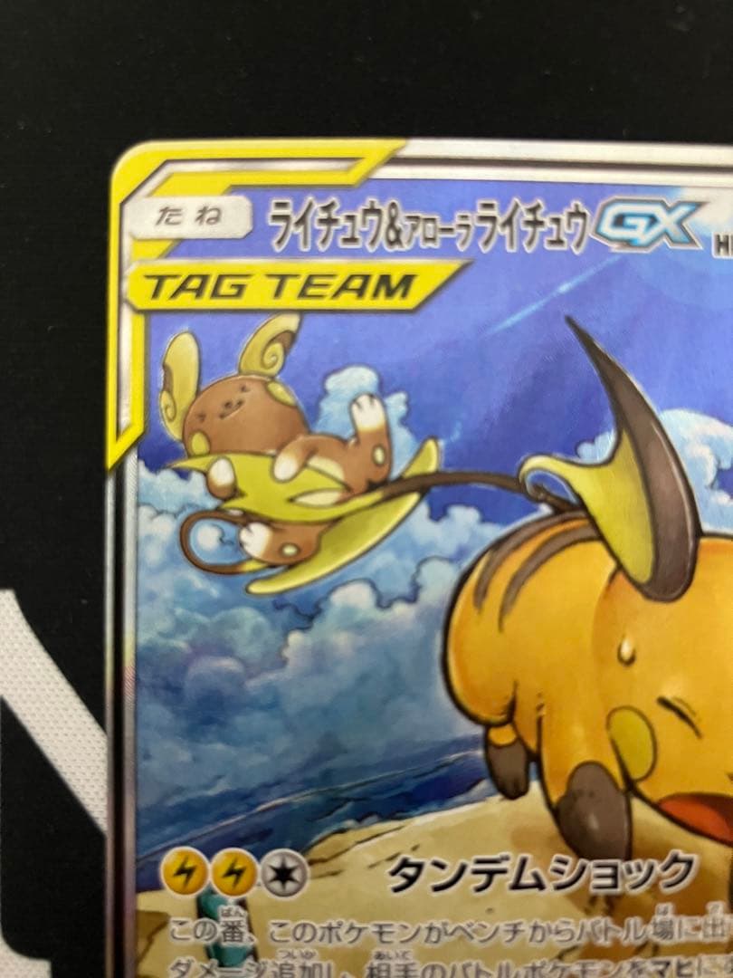 ラ*チ様 ライチュウ&アローラライチュウGX SA SM10a ジージーエンド