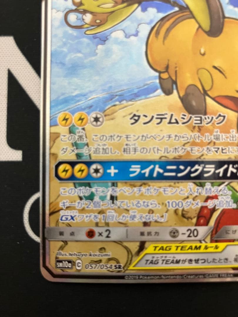 ラ*チ様 ライチュウ&アローラライチュウGX SA SM10a ジージーエンド