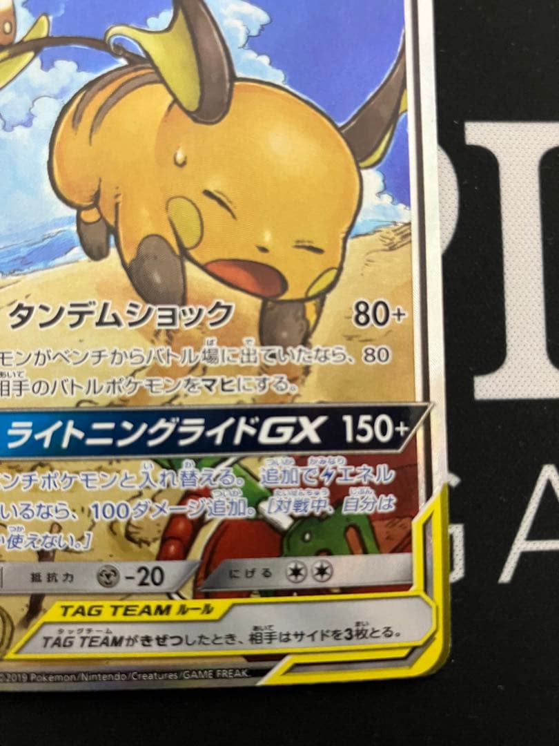 ラ*チ様 ライチュウ&アローラライチュウGX SA SM10a ジージーエンド