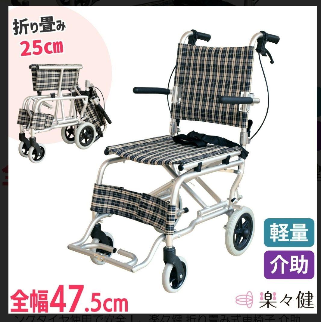 軽量 折りたたみ チェック柄 介助用車椅子
