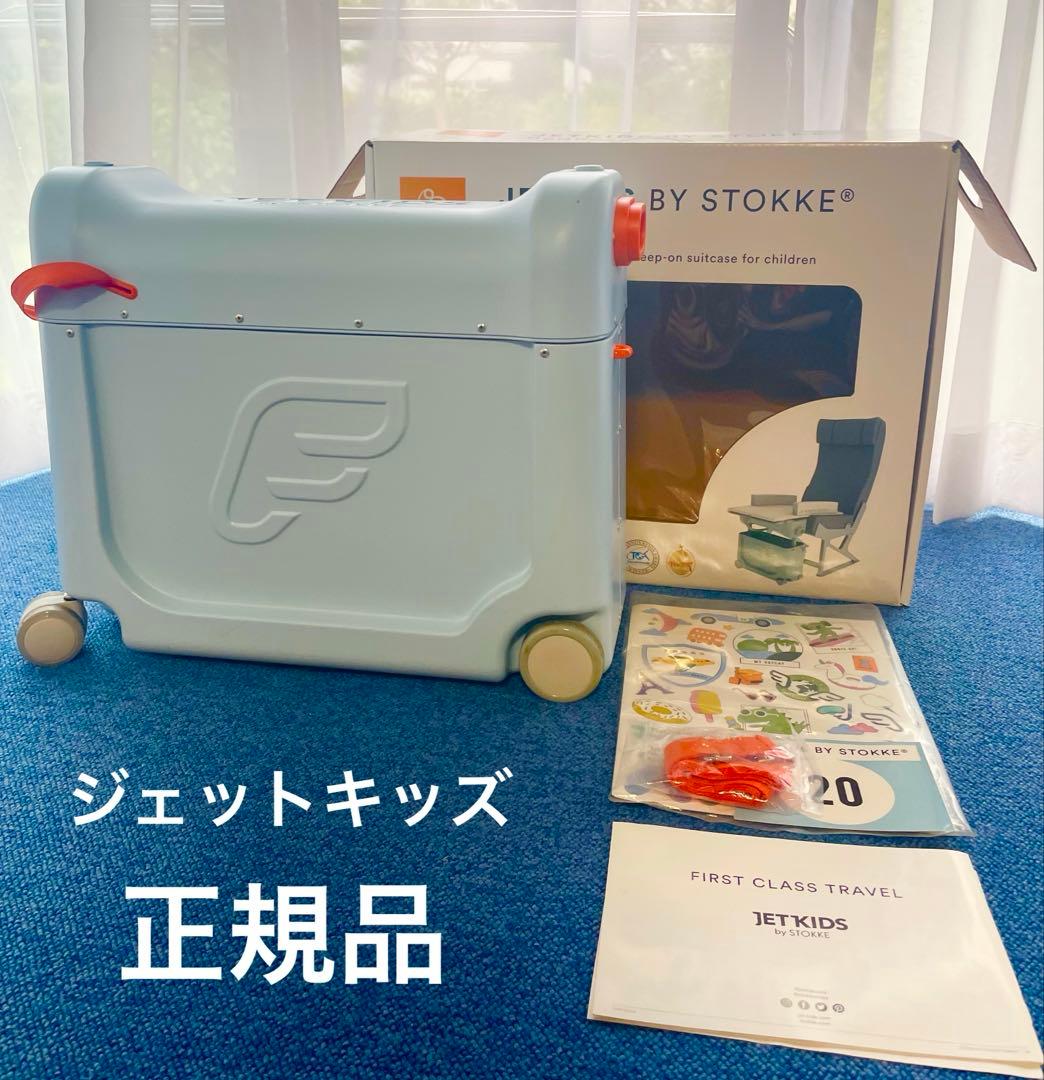 JetKids by Stokke 子供用キャリーケース 楽天市場】ストッケ ジェットキッズ ベッドボックス 【正規販売店 2年