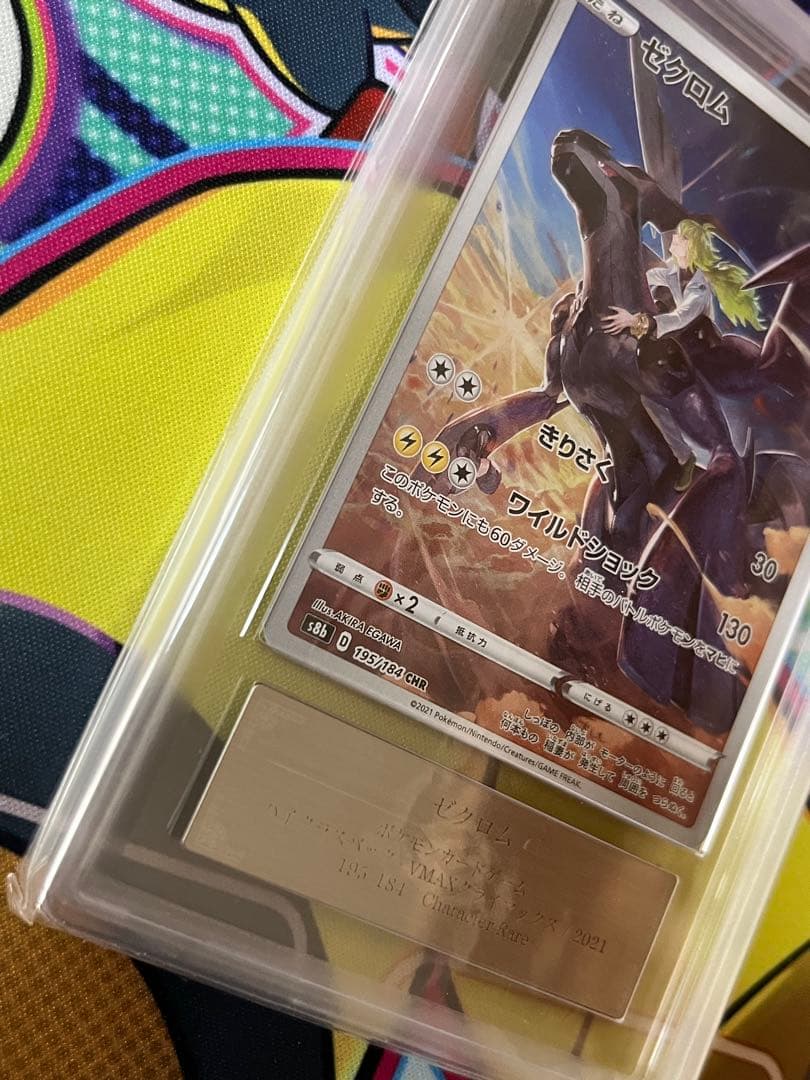 世界で10枚】ゼクロムchr ARS10＋ 極希少品！ - メルカリ