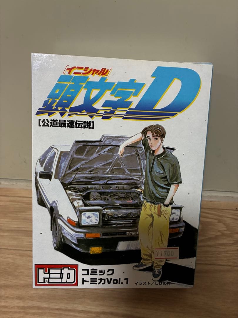 早い者勝ち！頭文字D コミック トミカ Vol.1