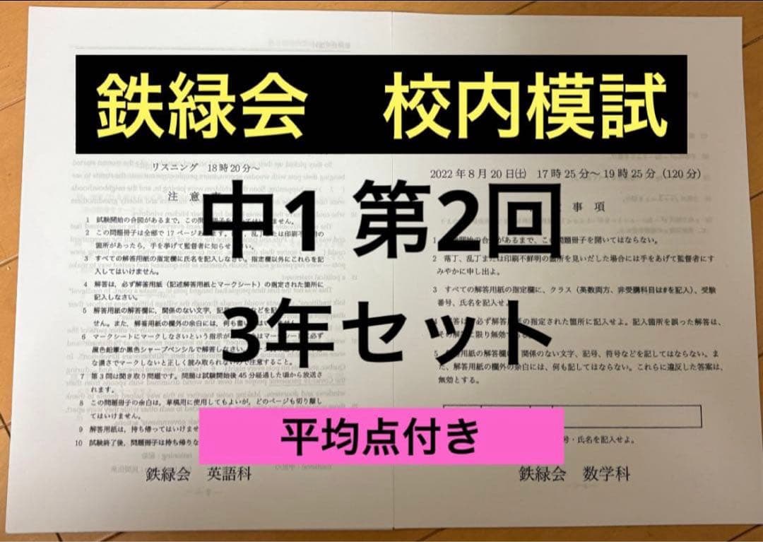 鉄緑会　校内模試　中1 第2回　3年分