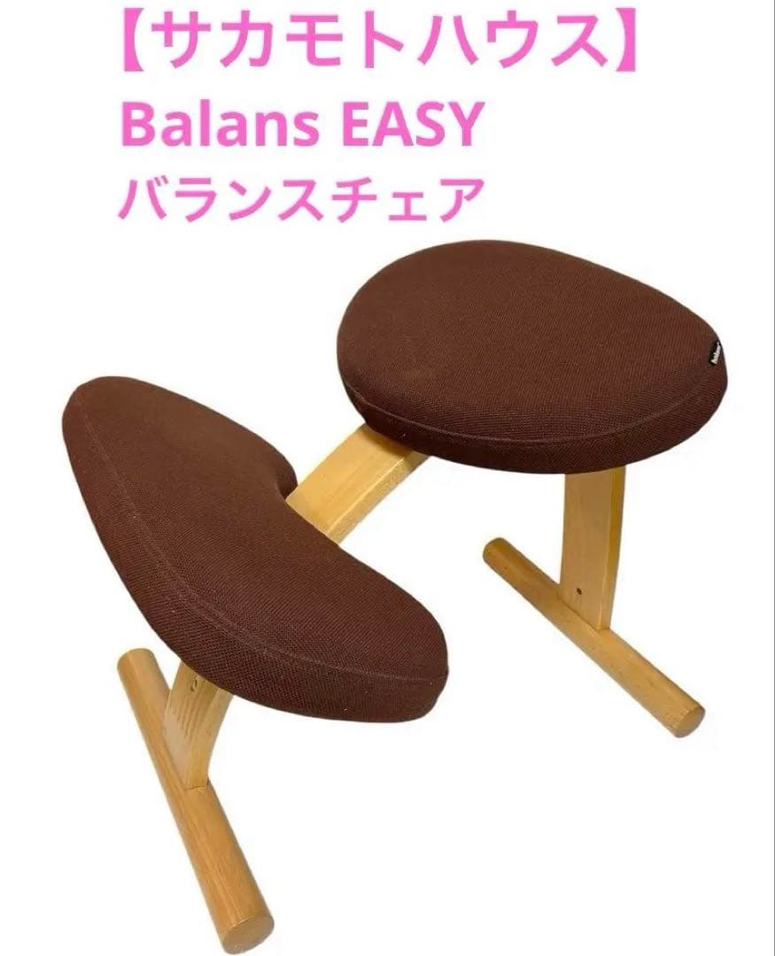 【サカモトハウス】　バランスチェア　Balans easy バランスイージー