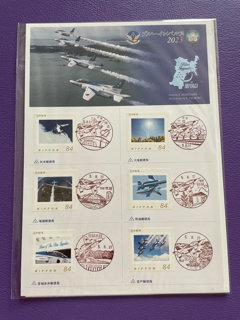 ブルーインパルス2023 使用済み切手