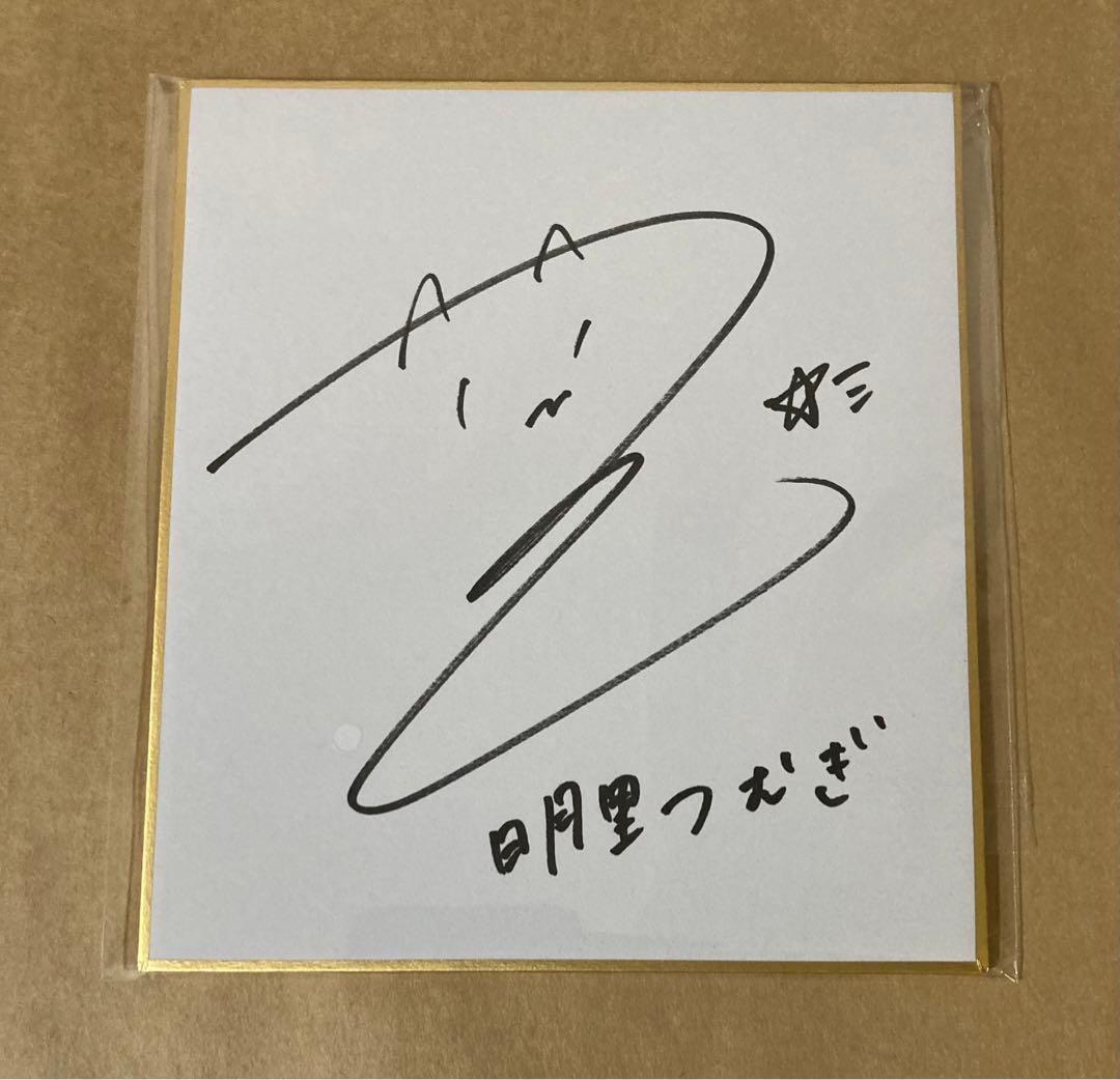 明里つむぎ 直筆サイン入り ミニ色紙 - メルカリ