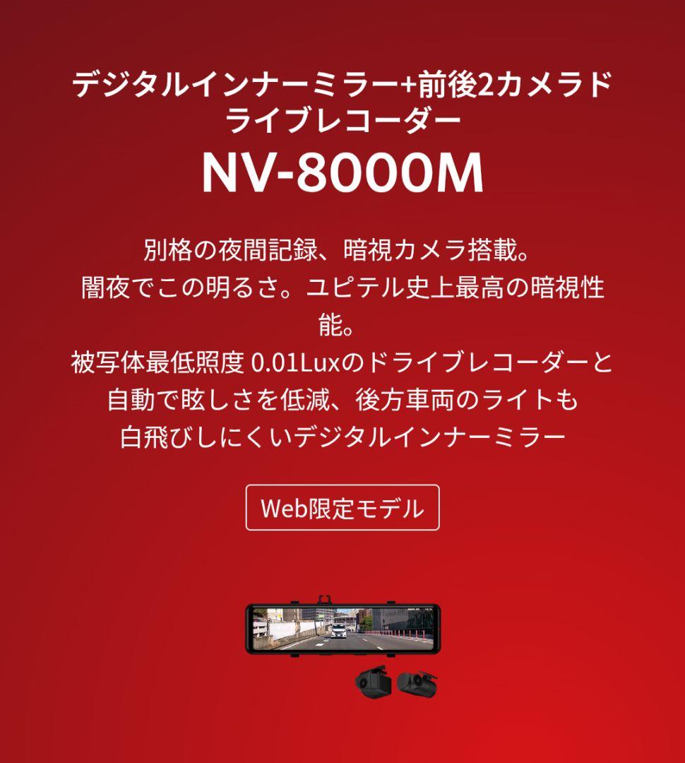 ロ*ド様 デジタルインナーミラー+前後2カメドラレコ NV-8000M ユピテル（yupiteru） 【2025年11月モデル】 デジタルインナーミラー