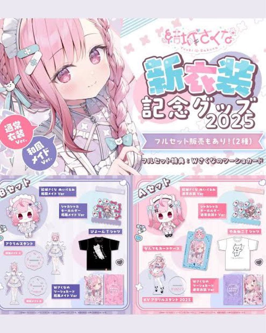 結城さくな　新衣装記念グッズ2025　A B フルセット