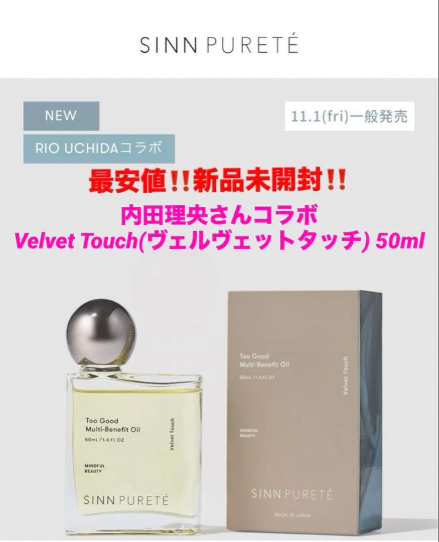 最安‼️新品‼️トゥーグッド マルチベネフィットオイル❤️ヴェルヴェットタッチ❤️内田