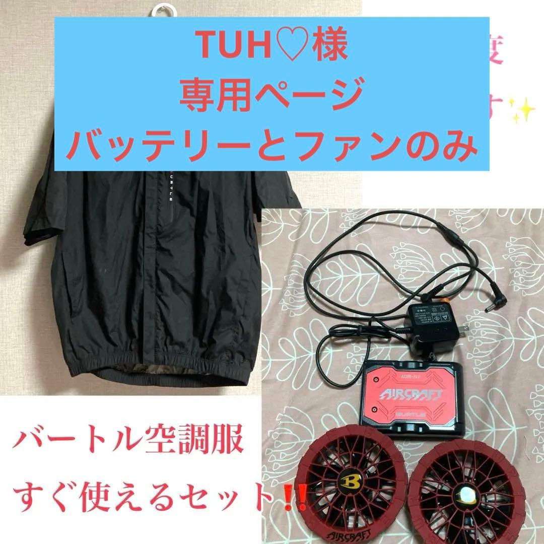 バートル　空調服　TUH♡