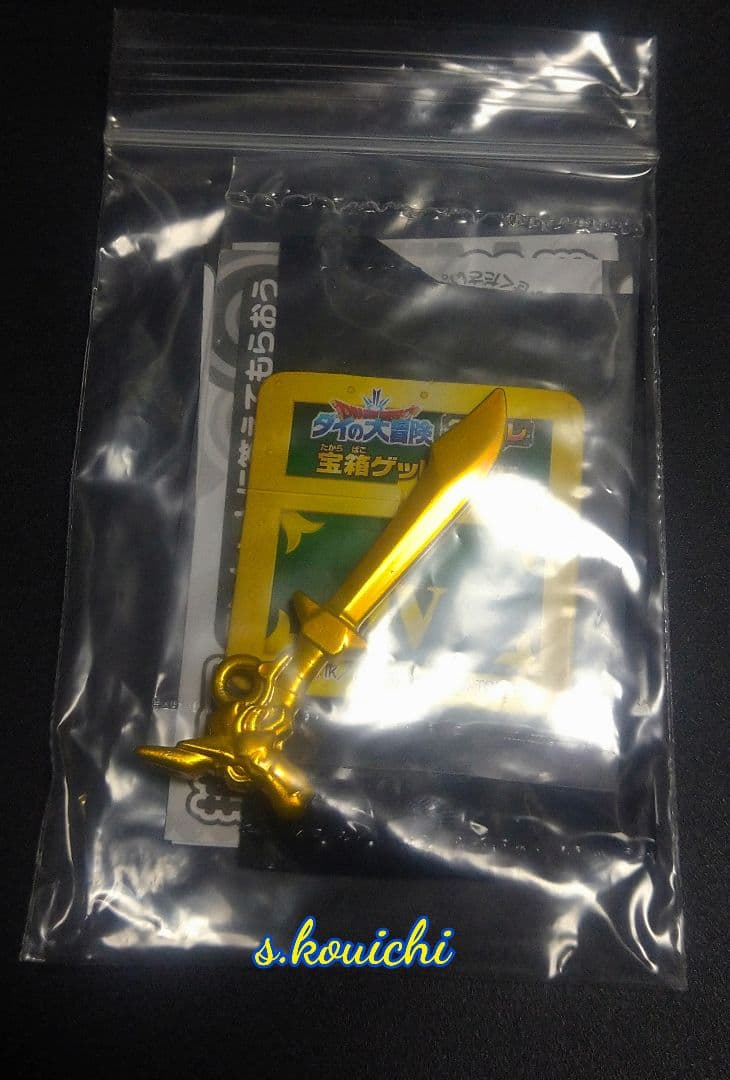 ドラゴンクエスト 真魔剛竜剣 ダイコレ シークレット