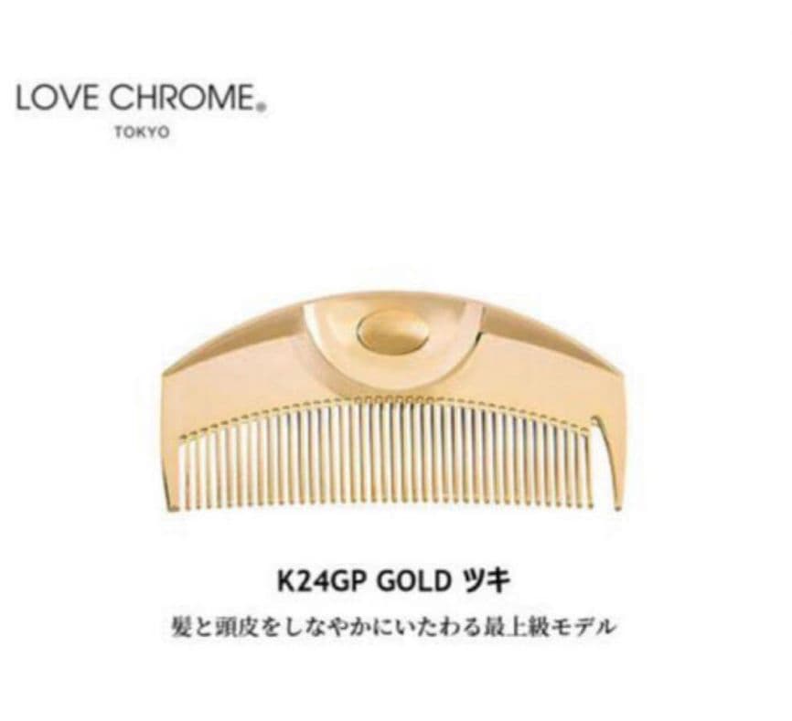 ラブクロム　コームK24GP TSUKI GOLD　未開封品！