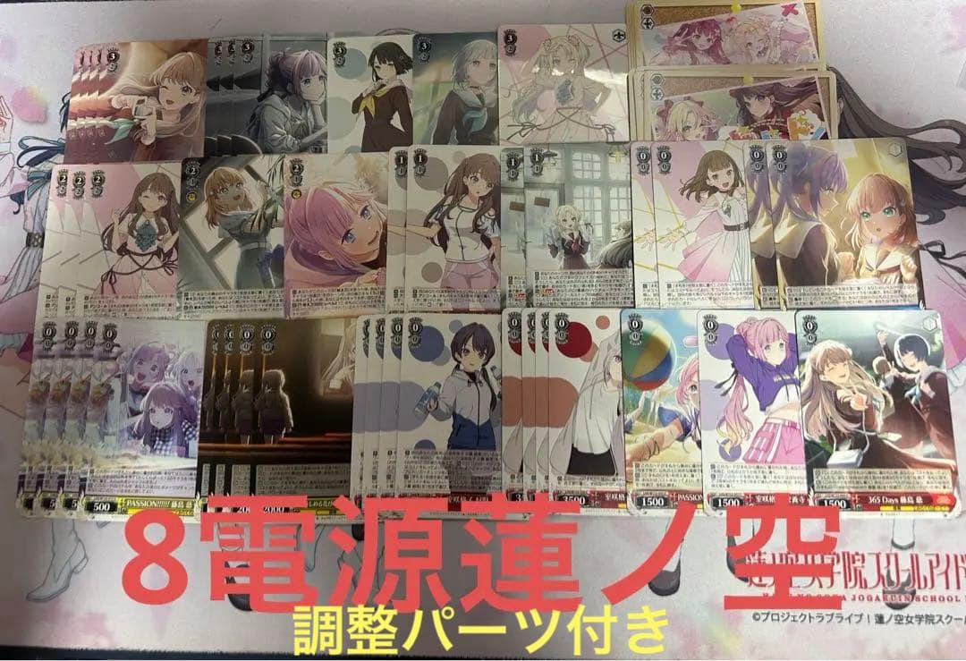 蓮ノ空　8電源　デッキ+調整パーツヴァイスシュヴァルツ