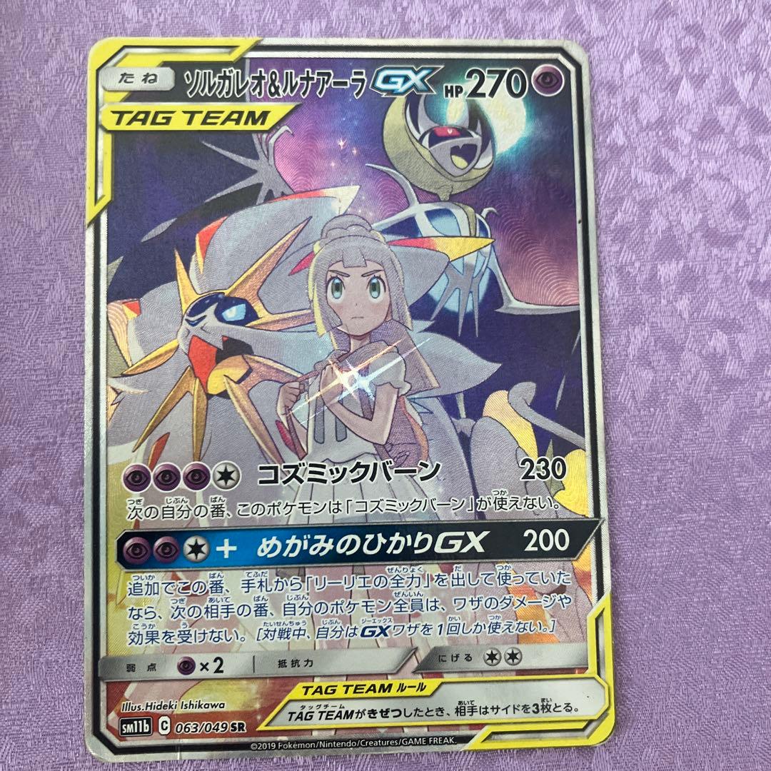 ソルガレオ&ルナアーラGX SR SM11b ドリームリーグ 063/049