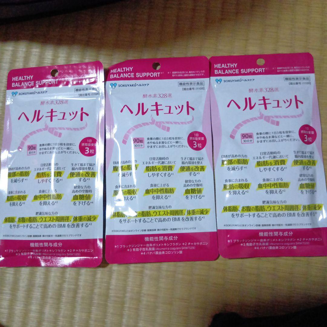 ヘルキュット 3袋セット ダイエットサプリ