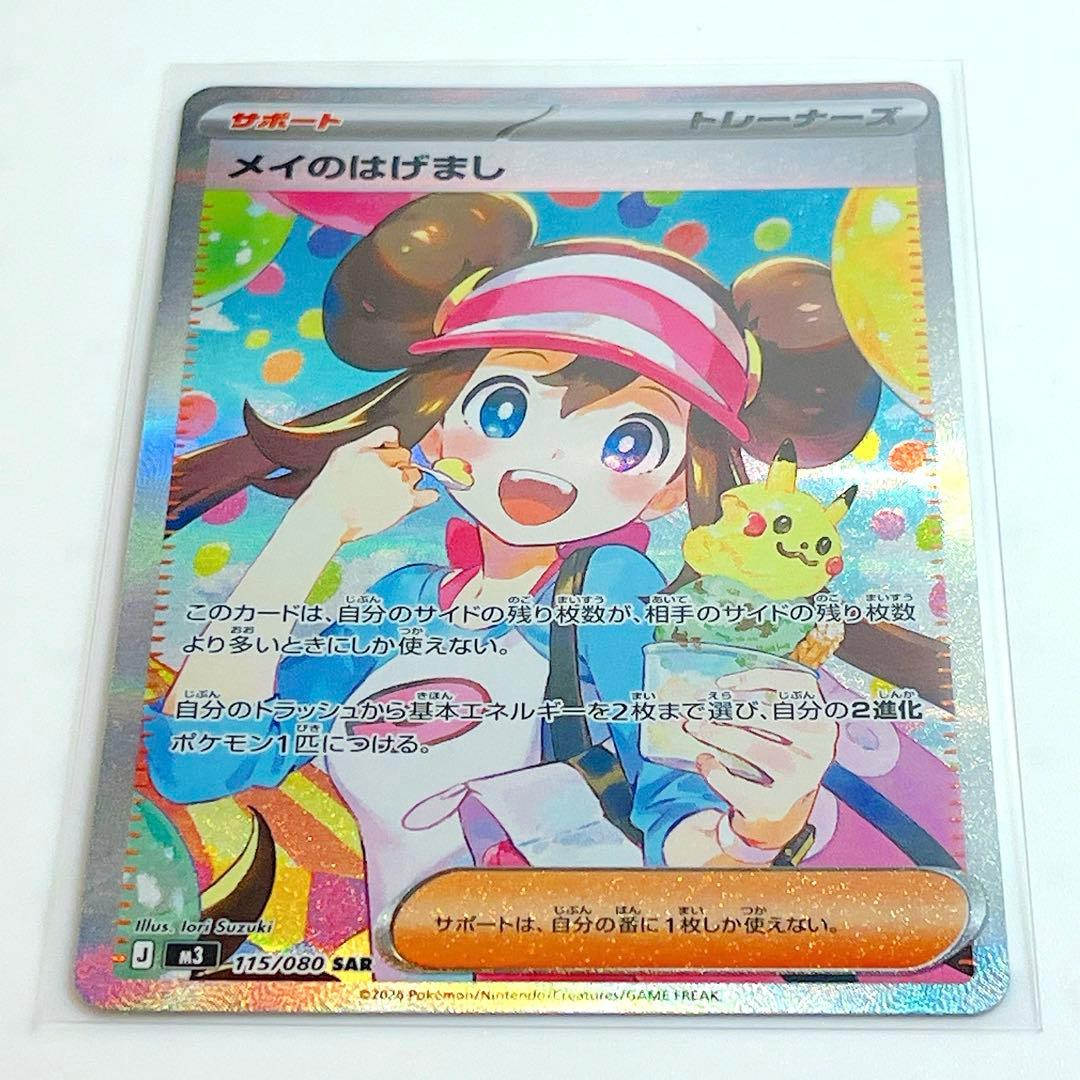 メイのはげまし SAR M3 ムニキスゼロ 115/080 ポケモンカード - メルカリ