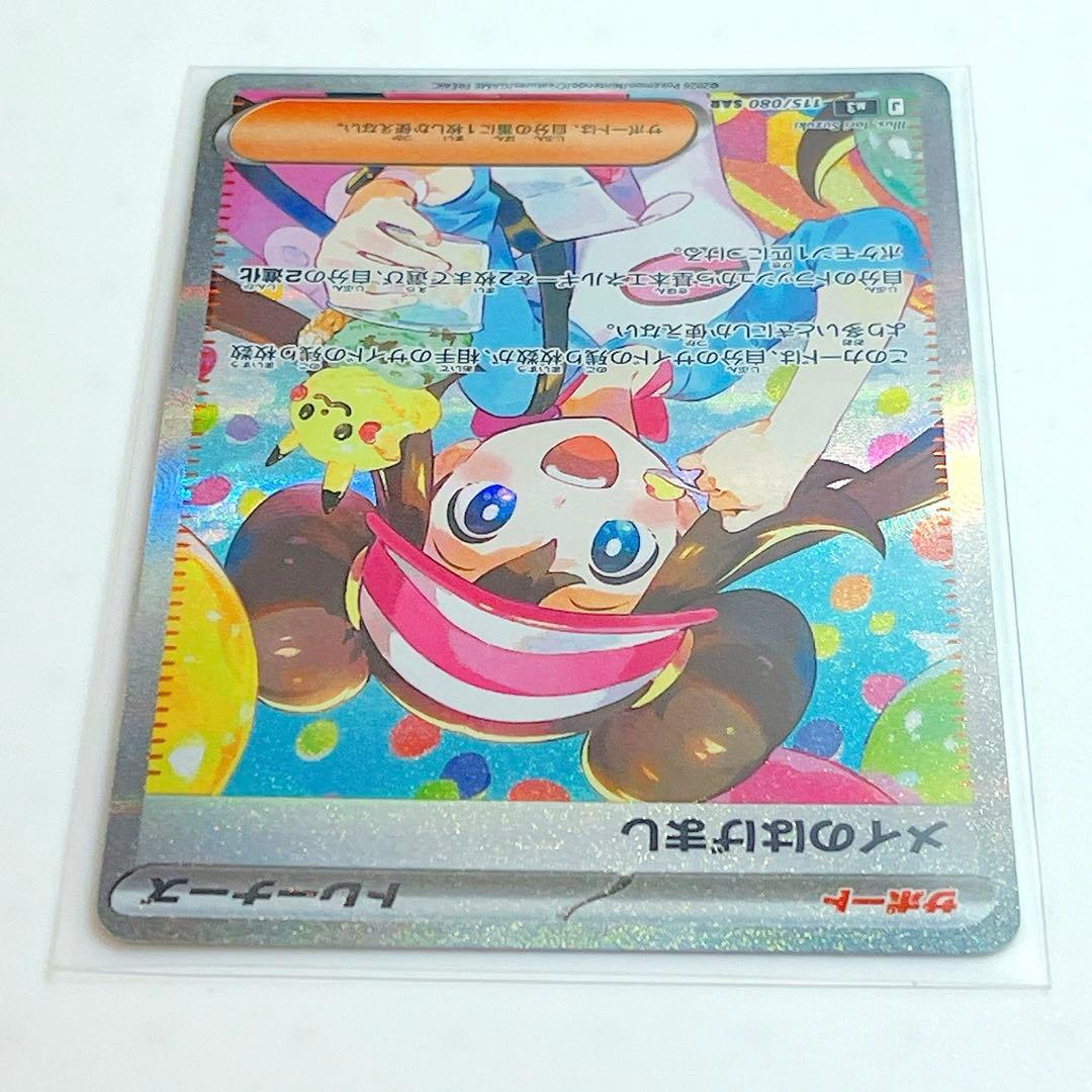 メイのはげまし SAR M3 ムニキスゼロ 115/080 ポケモンカード - メルカリ